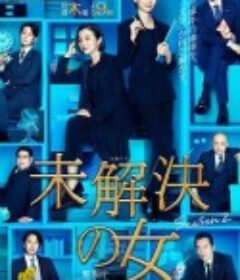 未解决之女 警视厅文件搜查官 第二季 未解決の女 警視庁文書捜査官 Season2            (2020)