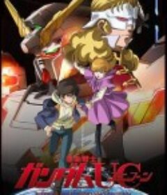 机动战士高达UC(独角兽) 機動戦士ガンダムUC(ユニコーン)            (2010)