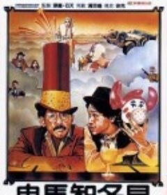 鬼马智多星 鬼馬智多星            (1981)