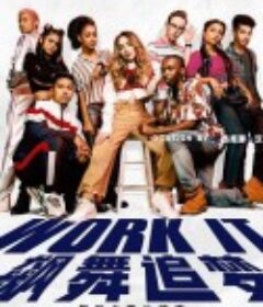飙舞追梦 Work It            (2020)
