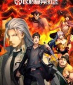 民调局异闻录            (2020)