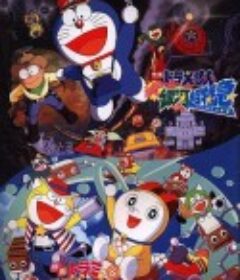 多啦美与哆啦A梦族：机器人学校七不思议 ドラミ&amp;ドラえもんズ ロボット学校七不思議!?            (1996)