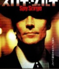 间谍佐尔格 スパイゾルゲ            (2003)