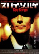 间谍佐尔格 スパイゾルゲ            (2003)