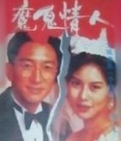 魔鬼情人            (1993)