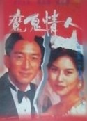 魔鬼情人            (1993)
