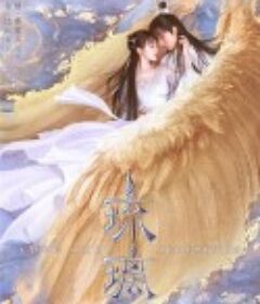 琉璃            (2020)