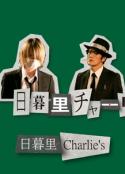 日暮里查理 日暮里チャーリーズ            (2020)