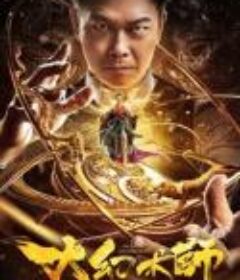 大幻术师            (2020)