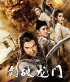 剑破龙门            (2020)
