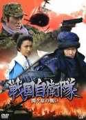 战国自卫队 关原之战 戦国自衛隊 関ヶ原の戦い            (2006)