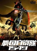 战国自卫队1549 戦国自衛隊1549            (2005)