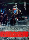 战国自卫队 戦国自衛隊            (1979)