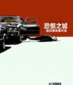 恐惧之城：纽约黑帮覆灭录 Fear City: New York vs the Mafia            (2020)