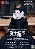 第十二夜 Shakespeare's Globe: Twelfth Night            (2013)