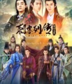 刺客列传之龙血玄黄            (2017)