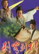 刺客列传            (1990)