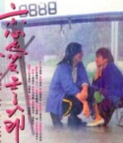 恋爱季节            (1986)