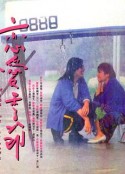 恋爱季节            (1986)