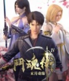 斗魂卫之玄月奇缘 第四季            (2018)