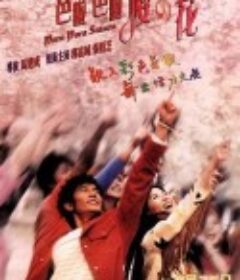 芭啦芭啦樱之花            (2001)