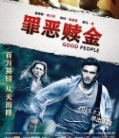 罪恶赎金 Good People            (2014)