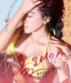 来了！天使们：都市篇 올래?! – 천사들의 도시편  限制级  (2017)