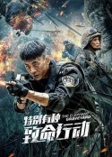 特别有种：致命行动            (2020)