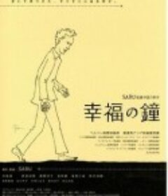 幸福之钟 幸福の鐘            (2002)