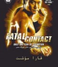 生死拳 黑拳            (2006)