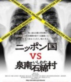 日本国vs泉南石棉村 ニッポン国泉南石綿村 劇場版 命て なんぼなん？            (2016)