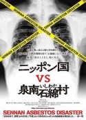 日本国vs泉南石棉村 ニッポン国泉南石綿村 劇場版 命て なんぼなん？            (2016)