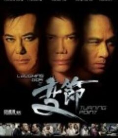 Laughing Gor之变节 Laughing Gor之變節            (2009)