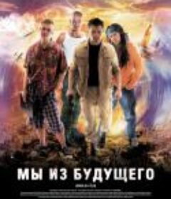 古墓迷途 Мы из будущего            (2008)