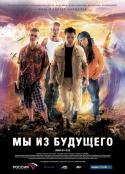 古墓迷途 Мы из будущего            (2008)