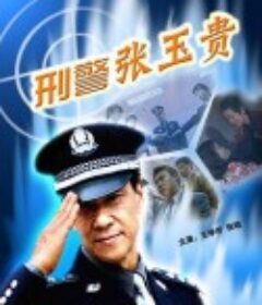 刑警张玉贵            (2000)