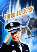 刑警张玉贵            (2000)