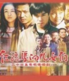 红旗渠的儿女们            (2007)