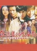 红旗渠的儿女们            (2007)