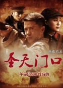 圣天门口            (2012)