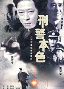 刑警本色            (1999)