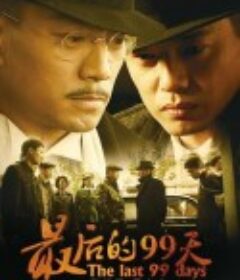 最后的99天            (2009)