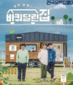 带轮子的家 바퀴 달린 집            (2020)