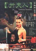 竹夫人 (1991)