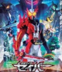 假面骑士圣刃 仮面ライダー聖刃［セイバー］            (2020)