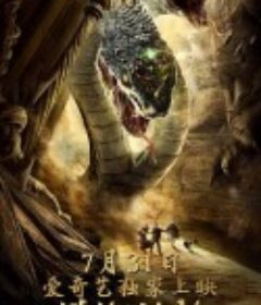 沙海烛龙            (2020)