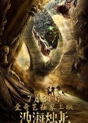 沙海烛龙            (2020)