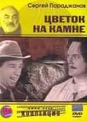 石头上的花 Цветок на камне            (1962)