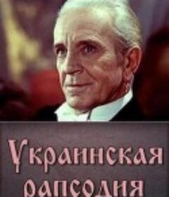 乌克兰狂想曲 Украинская рапсодия            (1961)