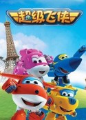 超级飞侠 第一季-第十五季            (2015-2023)